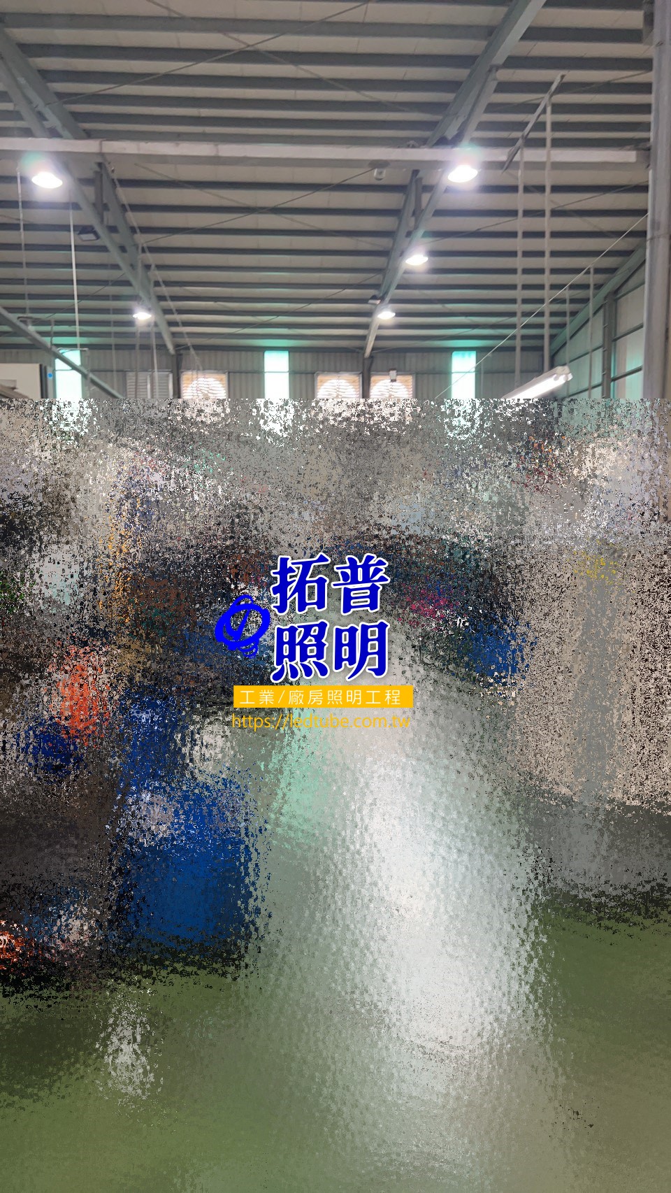工廠汰換水銀燈改為LED