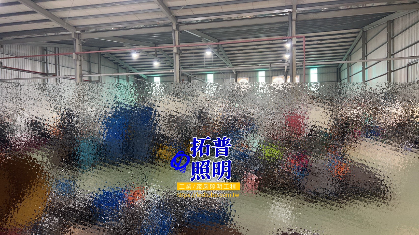 工廠汰換水銀燈改為LED
