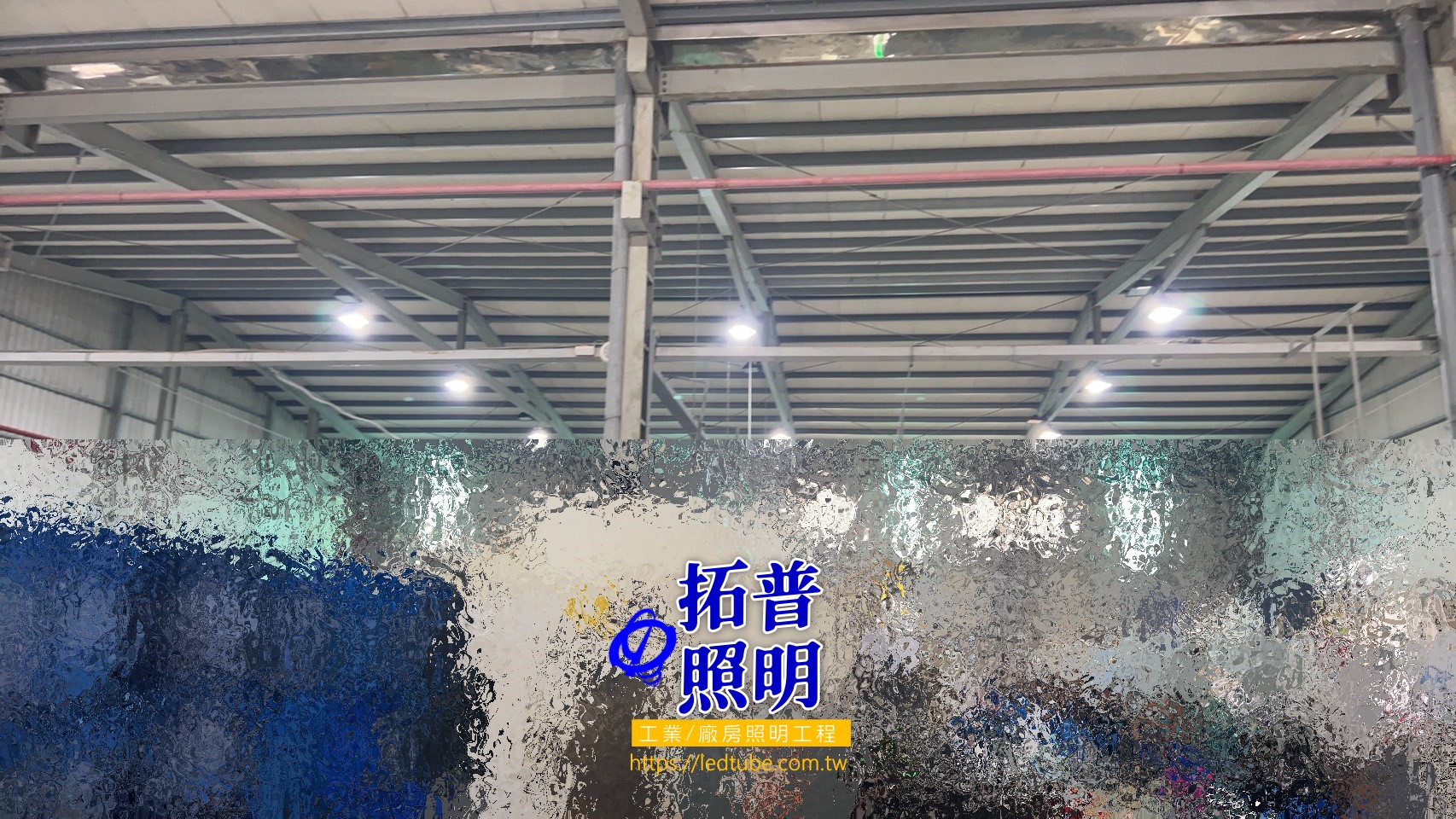 工廠汰換水銀燈改為LED